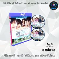 Bluray ซีรีส์เกาหลี เสกฉันให้เป็นเธอ (Secret Garden) : 3 แผ่นจบ (พากย์ไทย+ซับไทย) (FullHD 1080p)