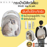 WULEE  bag for pets  กระเป๋าเป้สำหรับสัตว์เลี้ยง กระเป๋าใส่แมว กระเป๋าแมว กระเป๋าอวกาศ M277