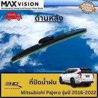 ที่ปัดน้ำฝน 3D ด้านหลัง สำหรับ Mitsubishi Pajero รุ่นปี 2016-2022 รุ่น MAX VISION มาตรฐานแท้จากญี่ปุ่น -ใบปัดน้ำฝน