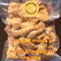 ไข่ปลาสลิดทอดพร้อมทาน มัน อร่อย  ขนาด 100 g (บรรจุซีลสูญญากาศอย่างดี)