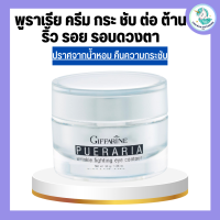 พูราเรีย กิฟฟารีน ครีมทารอบดวงตา พูราเรีย Pueraria Wrinkle Eye​ Contour​