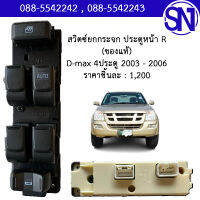 สวิตช์ยกกระจก หน้า ขวา R D-max 4ประตู 2003 - 2006 ของแท้ ของถอด ดีแม็ก