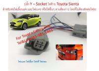 ปลั๊ก Y - Socket ไฟท้าย Toyota Sienta สำหรับต่อพ่วง ไฟเลี้ยว หรี่ ถอย เบรค โดยไม่ต้องตัดต่อสายไฟรถ ประกันไม่ขาด (2 ชิ้น)