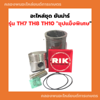 อะไหล่ชุด ยันม่าร์ รุ่น TH7 TH8 TH10 "ชุปแข็งพิเศษ" อะไหล่ชุดTH อะไหล่ชุดยันม่า อะไหล่ชุดTH7 อะไหล่ยันม่าร์ อะไหล่ชุดTH8 อะไหล่ชุดTH10 ปลอกสูบ