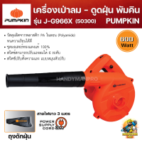 PUMPKIN เครื่องเป่าลมดูดฝุ่น เครื่องเป่า เครื่องดูดฝุ่น 600W J-G966X (50300)