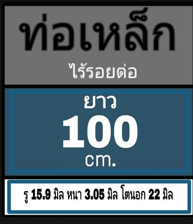 ท่อเหล็กไร้รอยต่อ-รู-15-9-มิล-หนา-3-05-มิล-โตนอก-22-มิล-ไม่มีเกลียว-เลือกความยาวที่ตัวเลือกสินค้า