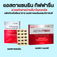 แอสตา แมกซ์ กิฟฟารีน Asta Maxx GIFFARINE แอสตาแซนธิน 6 มิลลิกรัม ผสมวิตามินซี