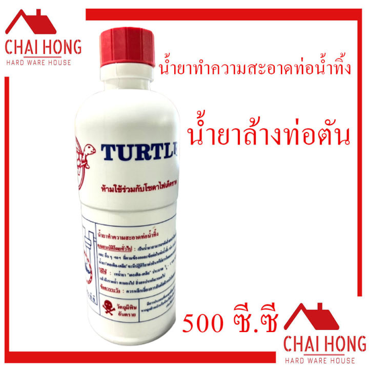 น้ำยาขจัดปัญหาท่อน้ำอุดตัน-500-cc-ล้างท่อตัน-น้ำยาทำความสะอาดท่อ-น้ำยาล้างท่อตัน-น้ำยาท่อตัน-ท่อตัน-น้ำยาทำความสะอาดท่อน้ำทิ้ง-ตราเต่า