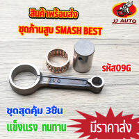 ชุดก้านสูบ SMASH BEST  รหัส 09G ก้านสูบ สเเมช เบส ก้าน สเเมช ก้าน + ลุกปืน + สลักก้าน พร้อมใช้งาน