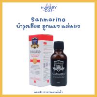 [พร้อมส่ง❗️] Sanmarino วิตามินบำรุงเลือด สำหรับแม่แมว และลูกแมว เสริมภูมิคุ้มกันให้แมว ?| แมวหิว