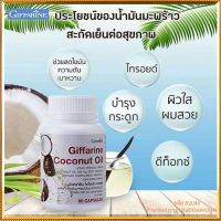 Giffarinโค โค นัท ออยล์มีประโยชน์ต่อร่างกาย/รหัส82046/จำนวน1กระปุก(60แคปซูล)?รับประกันของแท้100%?