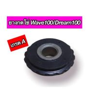 ยางกดโซ่ Wave100/Dream100 เกรดA