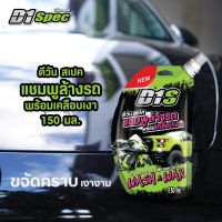 D1 Spec แชมพูโฟมล้างผสมเคลือบเงารถยนต์ ล้างคราบฝัง คราบน้ำมัน ให้ความเงางามเรียบลื่น เหมือนได้รถใหม่ ขนาด 150 ml. แบบซองพกพา