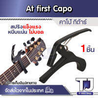 คาโป้กีตาร์ Capo แบบหนีบ เหล็กสปริงอย่างดี บีบง่าย ให้เสียงที่ชัดเจน