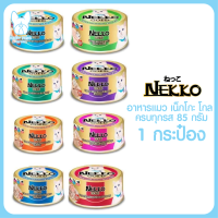 ของใหม่! ไม่ค้างสต็อค Nekko Gold (โฉมใหม่) อาหารเปียกแมวแบบกระป๋อง ขนาด 85 กรัม 1 กระป๋อง อาหารแมว อาหารเปียก