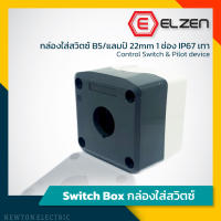 Elzen - กล่องใส่สวิตซ์ B5/แลมป์22mm 1ช่อง IP67 เทา,เหลือง