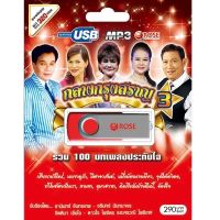 ถูกที่สุด USB Mp3 รวมเพลงลูกกรุง คลาสสิค วันวานหวาน