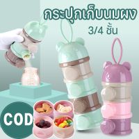 【Hurt】COD กล่องนมผง 3/4 ชั้น กล่องนมผงทารกแบบพกพา ความจุสูง นมผงสามารถเทจากด้านข้าง