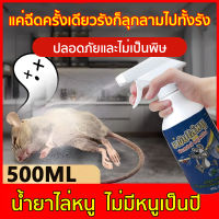 ?เมาส์ไปแล้ว ?สเปรย์ไล่หนู 500MLไล่หนู ไล่หนูถาวร ยาไล่หนู น้ำยาไล่หนู สเปรย์ไล่หนูรถ ที่ไล่หนู สเปรย์ฉีดไล่หนู สเปรย์ไล่หนู ในรถ  สเปร์ไล่หนู สมุนไพรไล่หนู ได้ผลรวดเร็ว ธรรมชาติ  ขับหนูได้ปลอดภัยกว่า ใช้ในบ้าน ห้องเครื่องรถยนต์ คลังสินค้า ฯลฯ expel