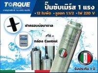 ปั๊มบาดาล TORQUE 1 แรง  12 ใบพัด ดูดน้ำลึก ซับเมิร์ส ปั๊มน้ำอิตาลี TQ-SP-350S07S บ่อบาดาล (ไม่รวมสายไฟ)