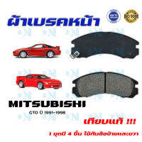 ผ้าเบรค MITSUBISHI GTO ปี 1991 - 1998  ผ้าดิสเบรคหน้า มิตซูบิชิ จี.ที.โอ พ.ศ. 2534 -   2541  DM - 313