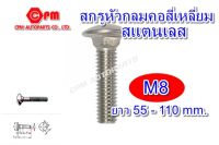 สกรูหัวกลมคอสี่เหลี่ยมสแตนเลส ขนาด M8 ยาว 55-110 mm.  น๊อตหัวหมวก , สกรูหัวหมวก , สกรูหัวกลม SUS