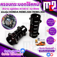 การ์ดครอบกระบอกโช๊คหน้า cnc ตรงรุ่น HONDA REBEL300 - REBEL500 ติดตั้งง่าย กัดลายสวยงาม cnc FAKIE ของแท้100% สินต้าพร้อมจัดส่งในไทยมีบริการเก็บปลายทาง