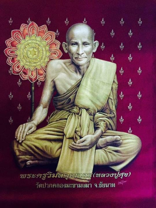 ผ้ากำมะหยี พระครูวิมลคุณากร (หลวงปู่ศุข)