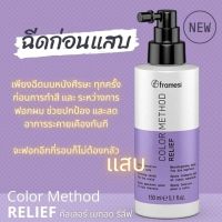 Framesi Color Method Relief 150 ml สเปรย์ปกป้องหนังศรีษะ ลดการระคายเคืองและให้หนังศรีษะผ่อนคลาย