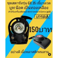 ( Wowowow+++) ชุดสตาร์ตเครื่องตัดหญ้ารุ่นgx35 ราคาสุดคุ้ม เครื่อง ตัด หญ้า ไฟฟ้า เครื่อง ตัด หญ้า ไร้ สาย รถ ตัด หญ้า สายสะพาย เครื่อง ตัด หญ้า