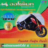 ผ้าคลุมมอเตอร์ไซต์ รับประกัน 1ปี Auto Mate Silver Coat [มีใบรับประกัน] กันแดด กันฝน กันรังสีUV