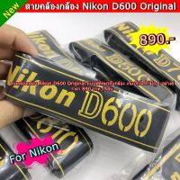 สายคล้องกล้อง Nikon D600 Original ปรับระดับสั้นยาวได้ตามต้องการ สินค้าใหม่ มือ 1