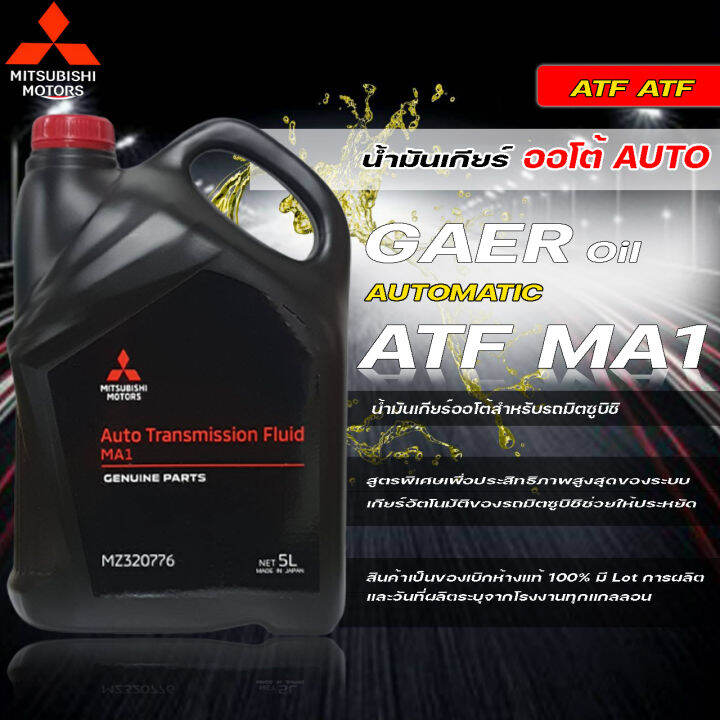 น้ำมันเกียร์ออโต้ MITSUBISHI Automatic Transmission Fluid ATF-MA1 ...