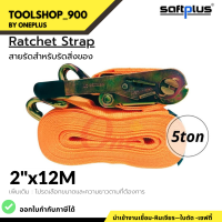 สายรัดโพลีเอสเตอร์ สายรัดก๊อกแก๊ก Ratchet Strap 5ton 2"x12M แบรนด์ SAFTPLUS