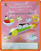 คณิตศาสตร์ ป.5 เล่ม 1 จำนวนนับ และศูนย์(ไม่มีเฉลย) #บรรณกิจ