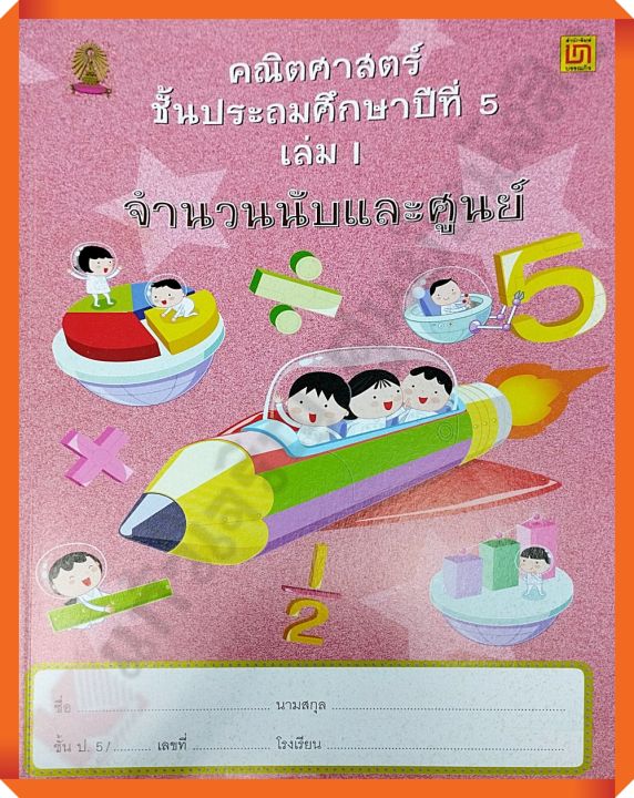 คณิตศาสตร์-ป-5-เล่ม-1-จำนวนนับ-และศูนย์-ไม่มีเฉลย-บรรณกิจ