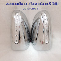 ครอบกระจก ครอบกระจกมองข้าง โตโยต้า วีออส 2013-2021 ชุบโครเมียน LED TOYOTA VIOS 2013-2021