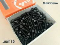 สกรูหัวจมดำเบอร์ 10# M6x30mm (ราคายกกล่อง 200 ตัว)ขนาด M6x30mm Grade : 12.9 Black Oxide น็อตหัวจมดำหกเหลี่ยม แข็งได้มารตฐาน