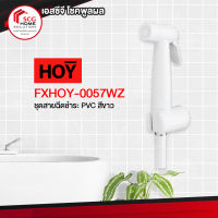 HOY ชุดสายฉีดชำระ PVC รุ่น FXHOY-0057WZ สีขาว