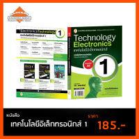 เทคโนโลยีอิเล็กทรอนิกส์ 1 (Electronics Technology 1)