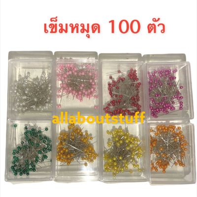 เข็มหมุด 100 ตัว บรรจุกล่อง พร้อมส่ง