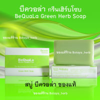 บีควอล่า สบู่บีควอล่า ของแท้ Bequala soap 60 กรัม สบู่บีคลอล่า สบู่บี สบู่กรีนเฮิร์บโซบ พร้อมส่ง