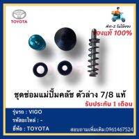 ชุดซ่อมแม่ปั้มคลัช ตัวล่าง 7/8 แท้ยี่ห้อ  TOYOTA รุ่น VIGO