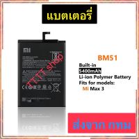 แบตเตอรี่ แท้ Xiaomi Mi Max 3 BM51 5500mAh รับประกันนาน 3 เดือน ส่งจาก กทม