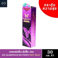 เจลกระตุ้น Jex Glamourous Butterfly Hot Jelly (ขนาด 30 ml.) เจลหล่อลื่น ช่วยกระตุ้นอารมณ์ เหมะสำหรับผู้หญิง ลดการเสียดสี ไม่ระคายเคือง