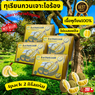 ทุเรียนกวน​แท้​ 4กิโล​ (2000กรัม)​ ออแกนิค100% ไม่มีผสมแป้ง พร้อมส่งวันต่อวัน Durian-Online