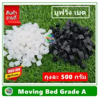 Moving Bed มูฟวิ่งเบด เกรด A วัสดุกรองน้ำ น้ำหนัก 500 กรัม กำจัดของเสีย ไบโอมีเดีย มูฟวิ่งเบด