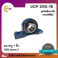 UCP 205-16 ลูกปืนตุ๊กตา สำหรับเพลา 1 นิ้ว  สินค้าเป็นแบรนด์ญี่ ปุ่นจำนวน 1 ตัว