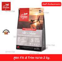 ??ส่งให้ฟรีอาหารสุนัข Orijen Dog  สูตร Fit &amp; Trim ขนาด 2 kg  เก็บเงินปลายทาง ??