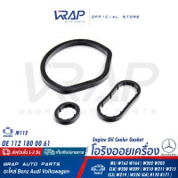 ⭐ BENZ ⭐ โอริงออยเครื่อง ( Oil Cooler ) | เบนซ์ เครื่อง M112 รุ่น ML( W163 W164 ) W202 W203 CLK( W208 W209 ) W210 W211 W215 CLS( W219 ) W220 SLK( R170 R171 ) | OE 112 180 00 61 | DR.MOTOR DRM0656S